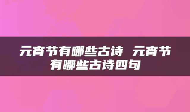 元宵节有哪些古诗 元宵节有哪些古诗四句