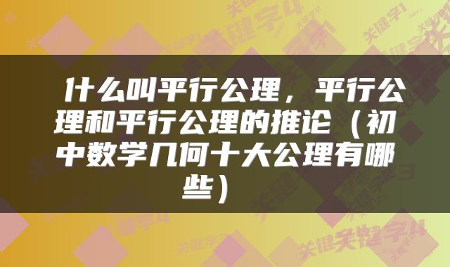  什么叫平行公理，平行公理和平行公理的推论（初中数学几何十大公理有哪些） 