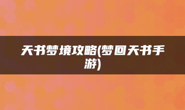 天书梦境攻略(梦回天书手游)