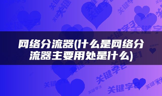 网络分流器(什么是网络分流器主要用处是什么)