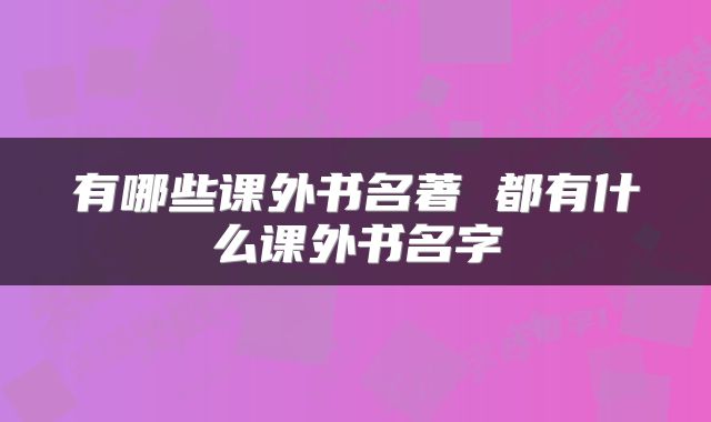 有哪些课外书名著 都有什么课外书名字