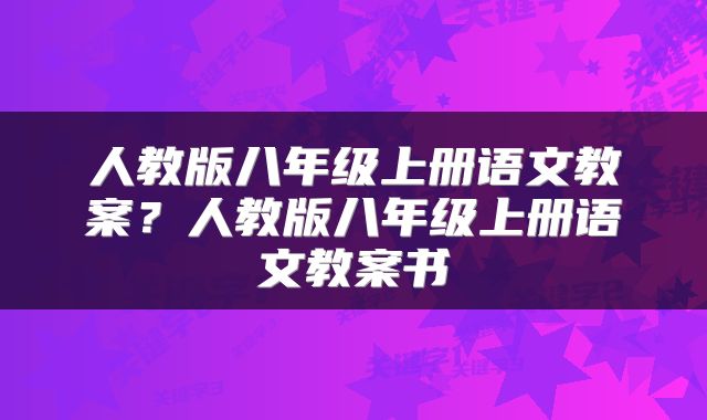 人教版八年级上册语文教案？人教版八年级上册语文教案书