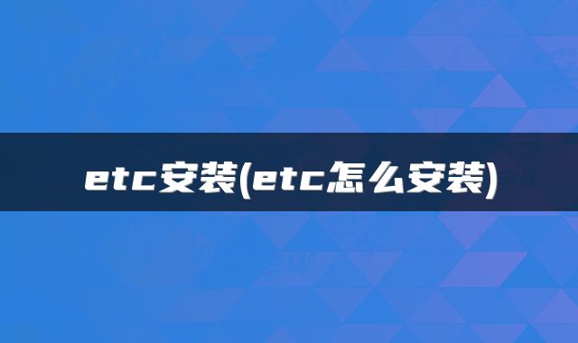 etc安装(etc怎么安装)