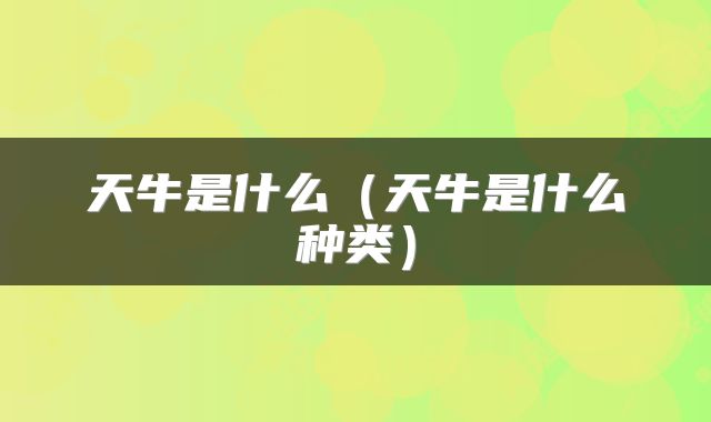 天牛是什么（天牛是什么种类）