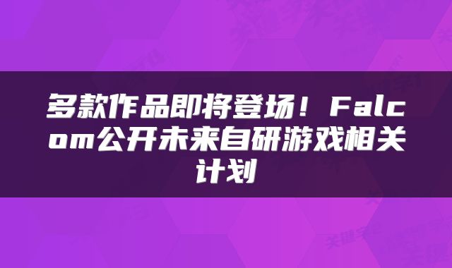 多款作品即将登场！Falcom公开未来自研游戏相关计划