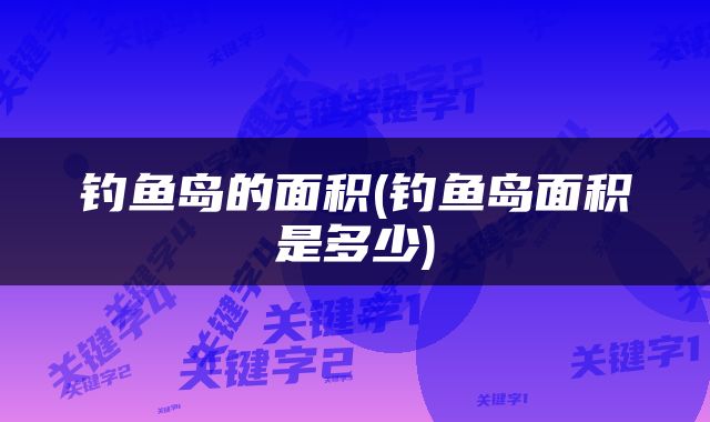钓鱼岛的面积(钓鱼岛面积是多少)