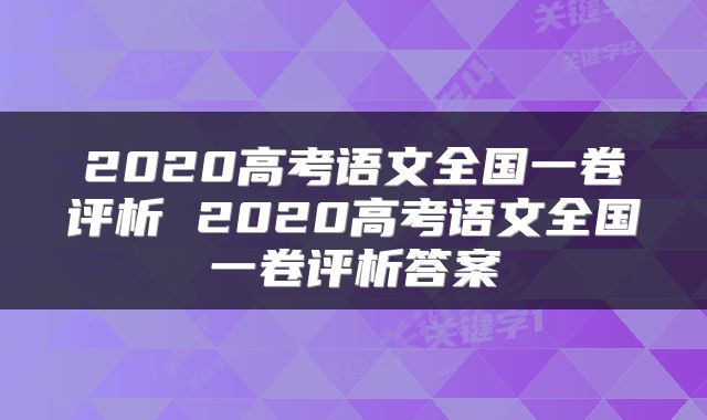 2020高考语文全国一卷评析 2020高考语文全国一卷评析答案