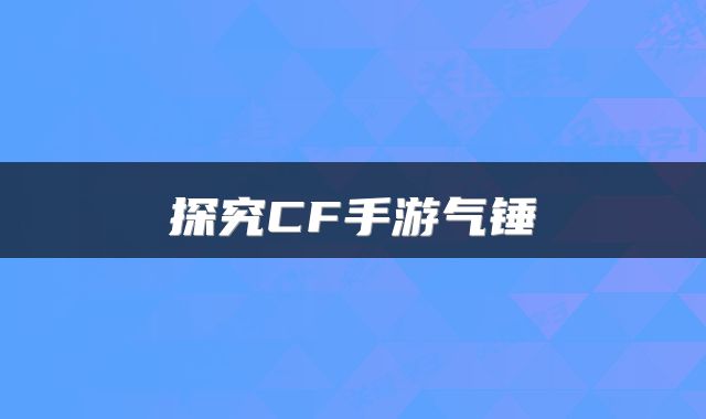 探究CF手游气锤
