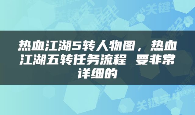 热血江湖5转人物图，热血江湖五转任务流程 要非常详细的