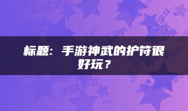 标题: 手游神武的护符很好玩？
