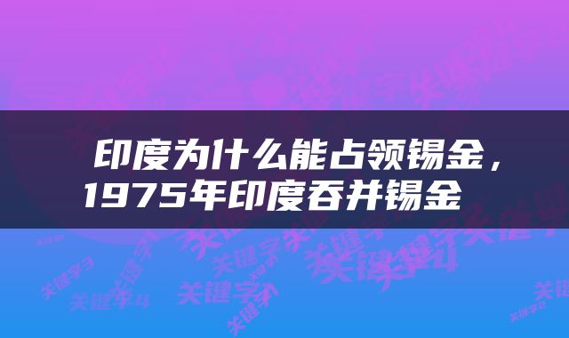  印度为什么能占领锡金，1975年印度吞并锡金 