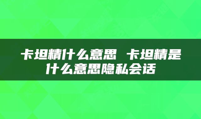 卡坦精什么意思 卡坦精是什么意思隐私会话