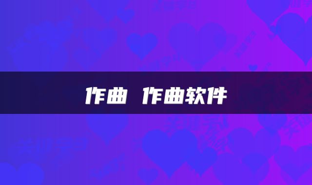 作曲 作曲软件