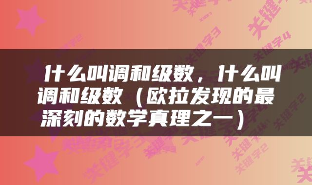  什么叫调和级数，什么叫调和级数（欧拉发现的最深刻的数学真理之一） 