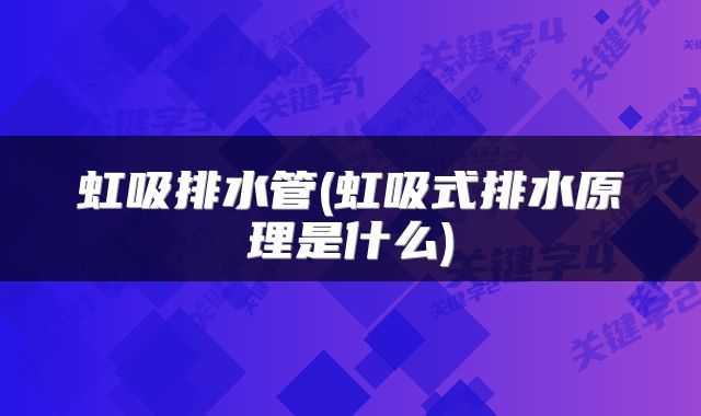 虹吸排水管(虹吸式排水原理是什么)