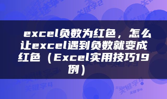  excel负数为红色，怎么让excel遇到负数就变成红色（Excel实用技巧19例） 