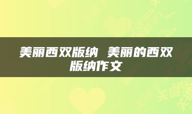 美丽西双版纳 美丽的西双版纳作文