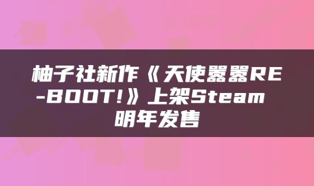 柚子社新作《天使嚣嚣RE-BOOT!》上架Steam 明年发售