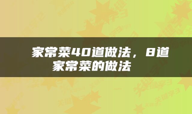  家常菜40道做法，8道家常菜的做法 