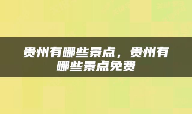 贵州有哪些景点，贵州有哪些景点免费