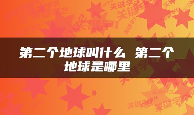 第二个地球叫什么 第二个地球是哪里