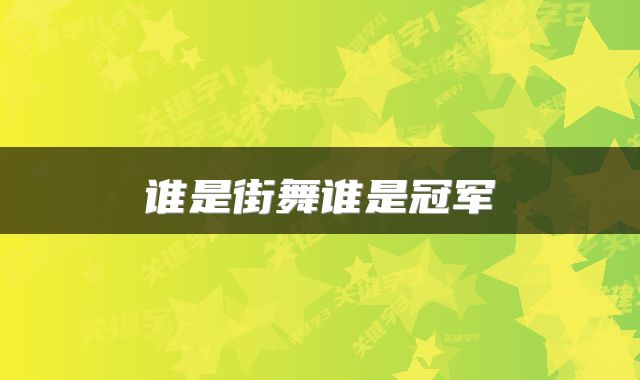 谁是街舞谁是冠军