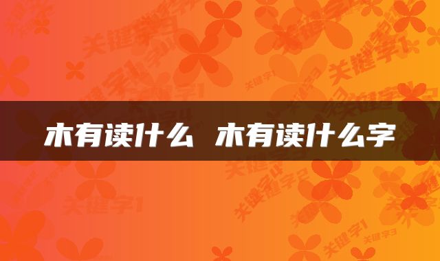 木有读什么 木有读什么字