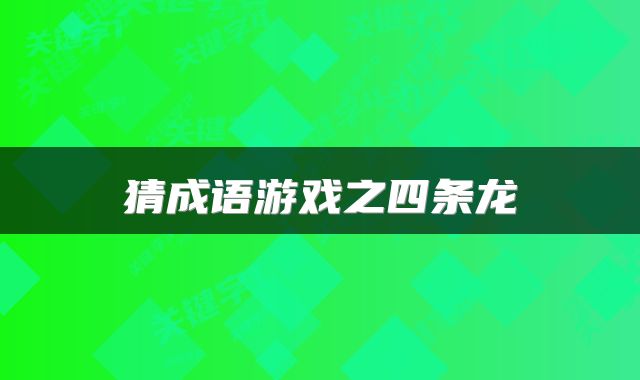 猜成语游戏之四条龙
