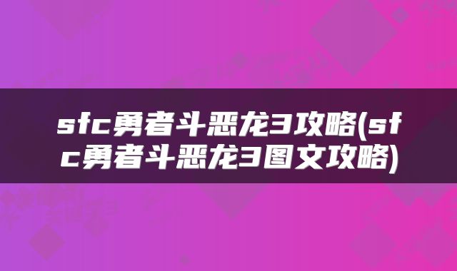 sfc勇者斗恶龙3攻略(sfc勇者斗恶龙3图文攻略)