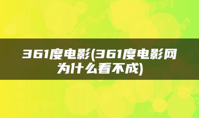 361度电影(361度电影网为什么看不成)