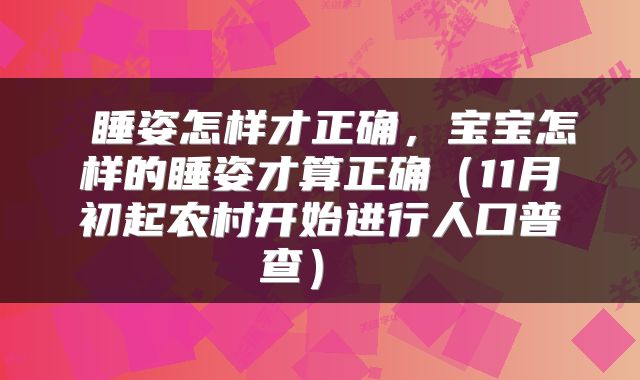  睡姿怎样才正确，宝宝怎样的睡姿才算正确（11月初起农村开始进行人口普查） 