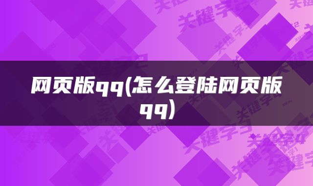 网页版qq(怎么登陆网页版qq)