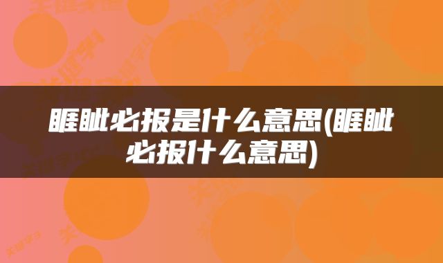 睚眦必报是什么意思(睚眦必报什么意思)