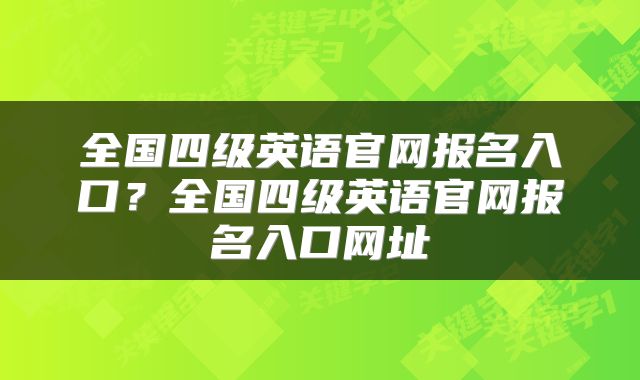 全国四级英语官网报名入口？全国四级英语官网报名入口网址