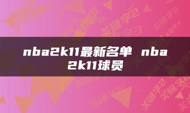 nba2k11最新名单 nba2k11球员