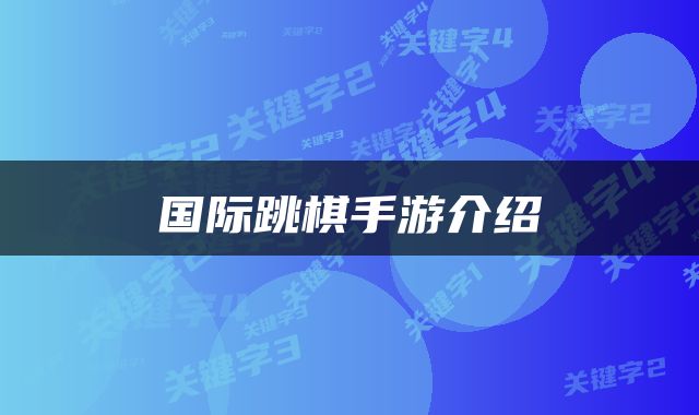 国际跳棋手游介绍