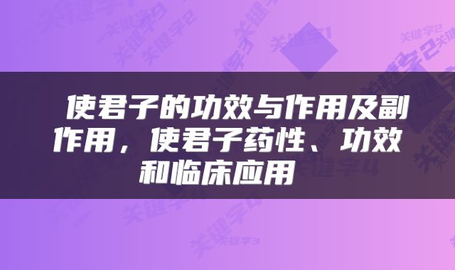  使君子的功效与作用及副作用，使君子药性、功效和临床应用 