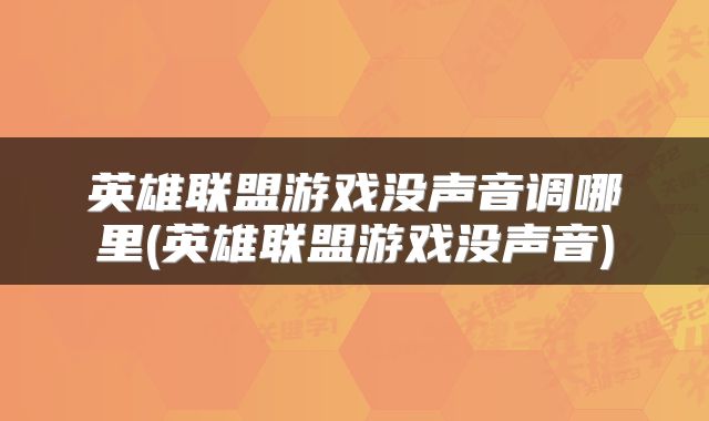 英雄联盟游戏没声音调哪里(英雄联盟游戏没声音)