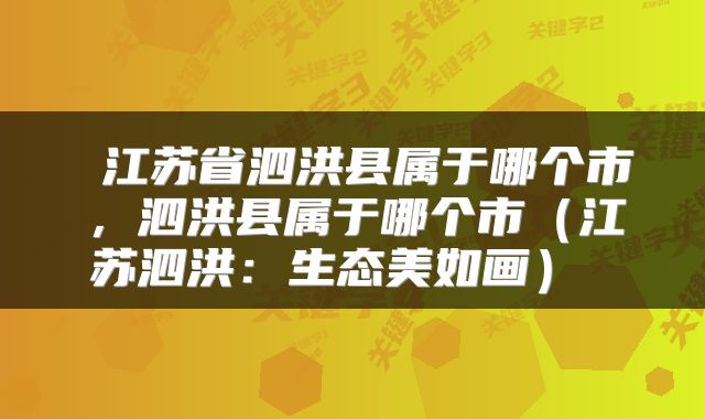  江苏省泗洪县属于哪个市，泗洪县属于哪个市（江苏泗洪：生态美如画） 