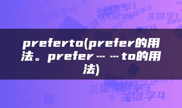 preferto(prefer的用法。prefer……to的用法)