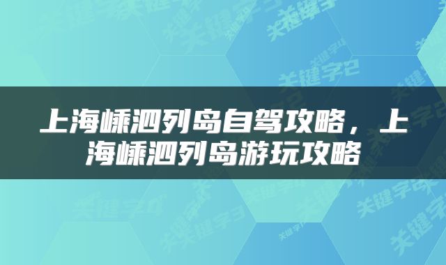 上海嵊泗列岛自驾攻略，上海嵊泗列岛游玩攻略