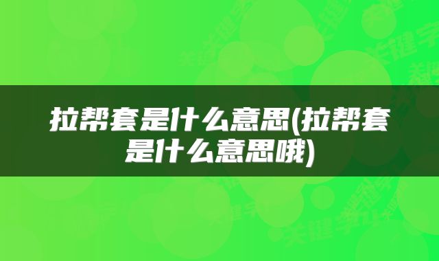 拉帮套是什么意思(拉帮套是什么意思哦)