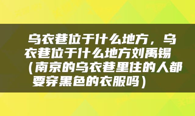  乌衣巷位于什么地方，乌衣巷位于什么地方刘禹锡（南京的乌衣巷里住的人都要穿黑色的衣服吗） 