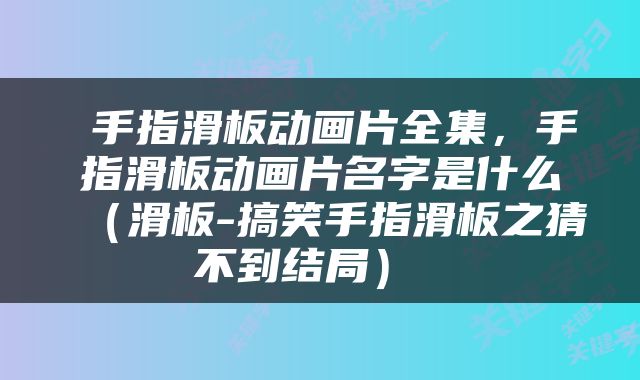  手指滑板动画片全集，手指滑板动画片名字是什么（滑板-搞笑手指滑板之猜不到结局） 