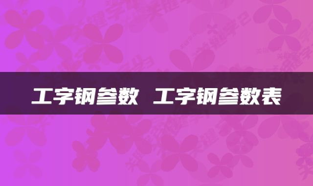 工字钢参数 工字钢参数表