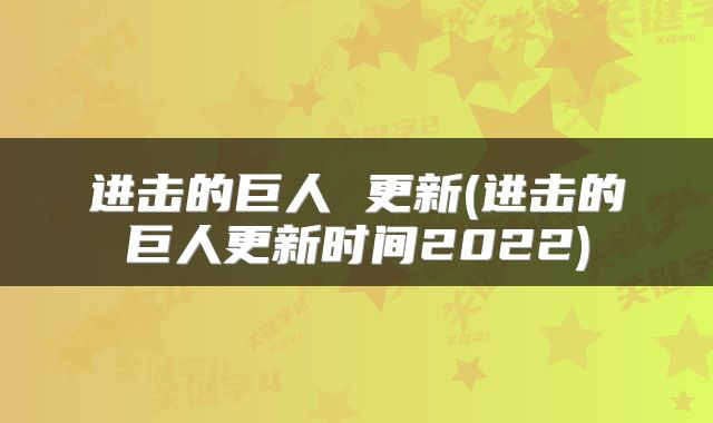 进击的巨人 更新(进击的巨人更新时间2022)