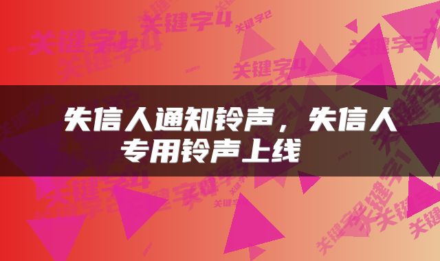  失信人通知铃声，失信人专用铃声上线 