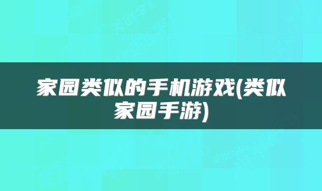 家园类似的手机游戏(类似家园手游)