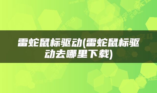 雷蛇鼠标驱动(雷蛇鼠标驱动去哪里下载)