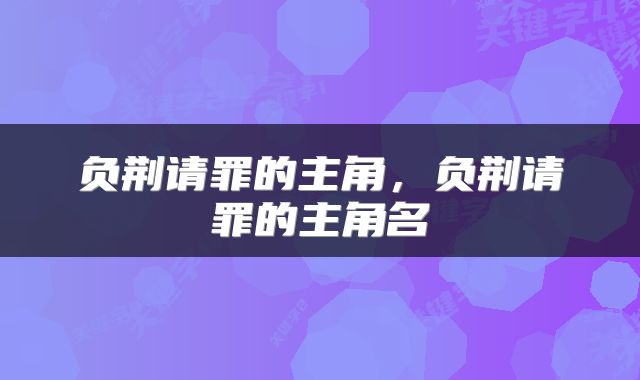负荆请罪的主角，负荆请罪的主角名